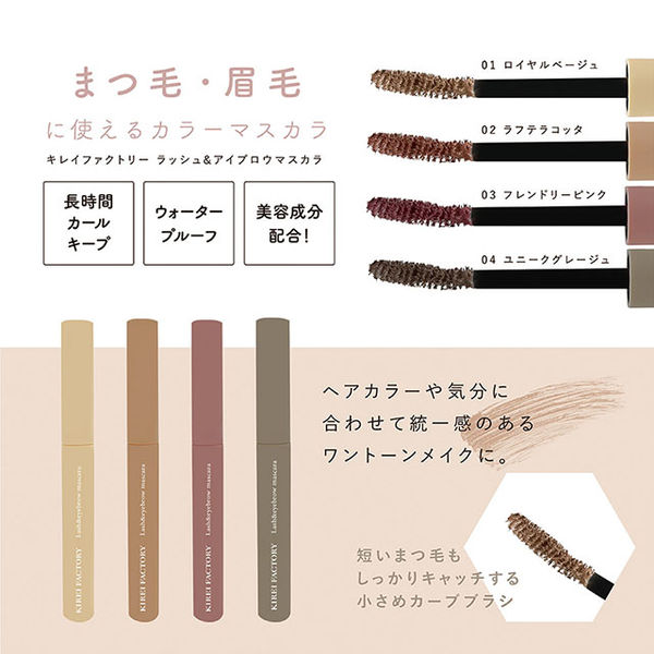 キレイファクトリー ラッシュ＆アイブロウマスカラ フレンドリー