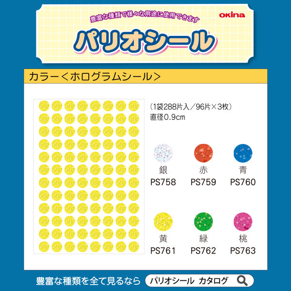 オキナ パリオシール カラーホログラム丸 直径9mm 黄 PS761 1袋