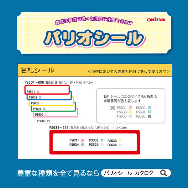 オキナ パリオシール 名札シール 59×13mm 青 PS602 1袋（168片入