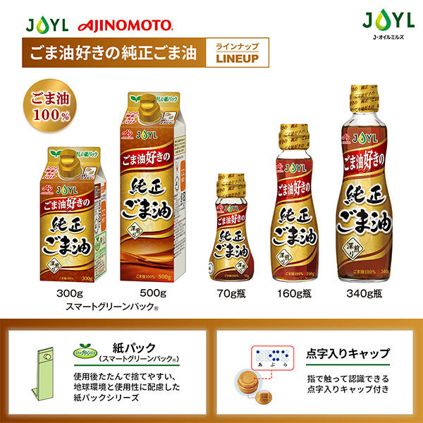 JOYL ごま油好きの 純正ごま油 160g 瓶 1セット（5本） 味の素 J