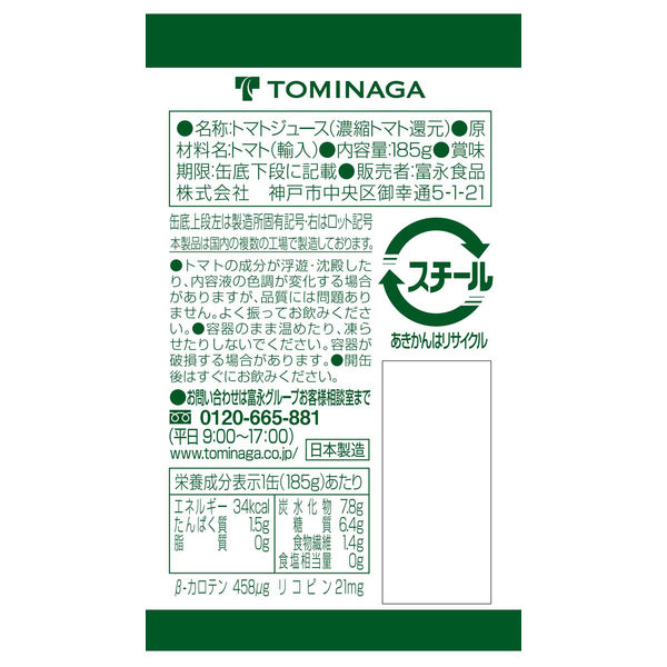 富永貿易 神戸居留地 完熟トマトジュース 100% 無塩 185g 1セット（60