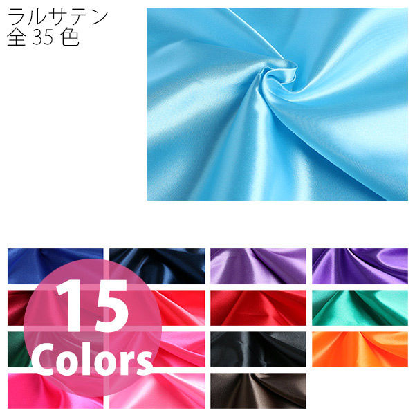 コスモテキスタイル 東レラルサテン 生地 巾92cm×5m切売カット