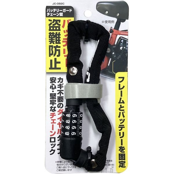 J＆C バッテリーガードチェーンロックJC-082 1個（直送品） - アスクル