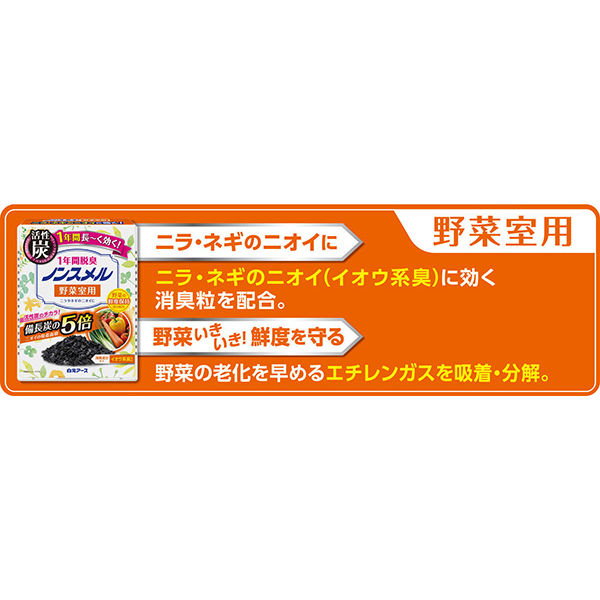 ノンスメル 野菜室用 置き型 1年間脱臭 1個 白元アース - アスクル