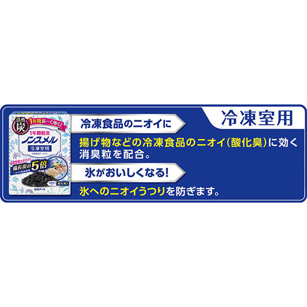 ノンスメル 冷蔵庫 冷凍室用 脱臭剤 置き型 1年間脱臭 冷凍食品のニオイに 1個 白元アース アスクル