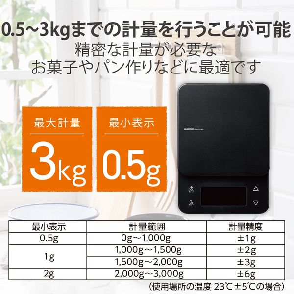 キッチンスケール デジタルスケール 計量器 はかり 最大3kg 0.5g単位 ブラック HCS-KSA02BK エレコム 1個 - アスクル