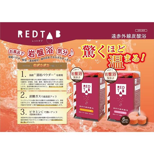 REDTAB（レッドタブ）遠赤外線炭酸浴 フレッシュシトラスの香り 1セット（50g×6錠×2箱）溶岩パウダー配合 ヘルス 炭酸タブレット入浴剤