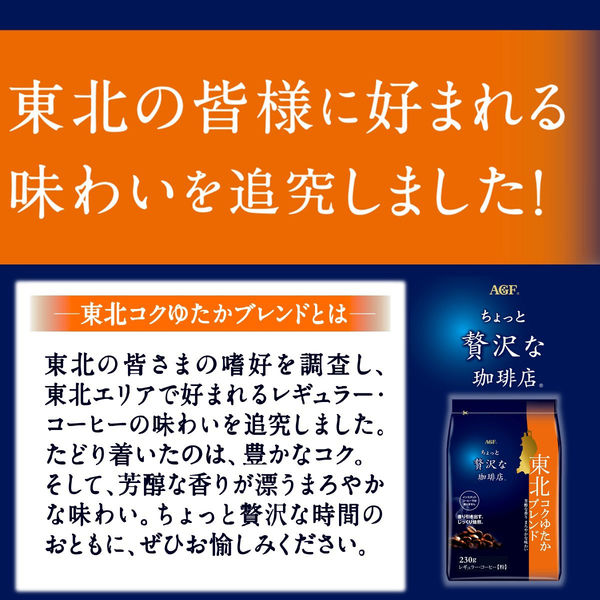 コーヒー粉】味の素AGF ちょっと贅沢な珈琲店 レギュラー・コーヒー 東北コクゆたかブレンド 1セット（230g×3袋） - アスクル