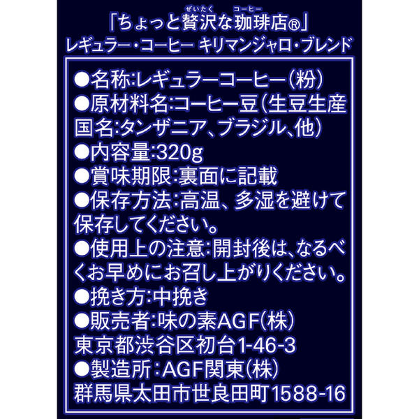 コーヒー粉】味の素AGF 「ちょっと贅沢な珈琲店」レギュラー・コーヒー