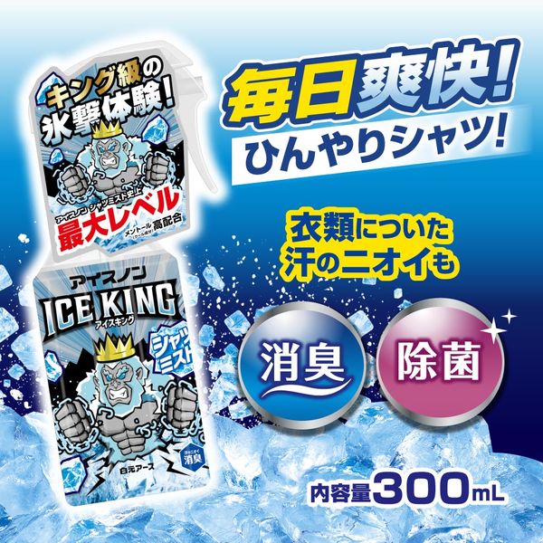 アイスノン シャツミスト ICE KING（アイスキング） ミントの