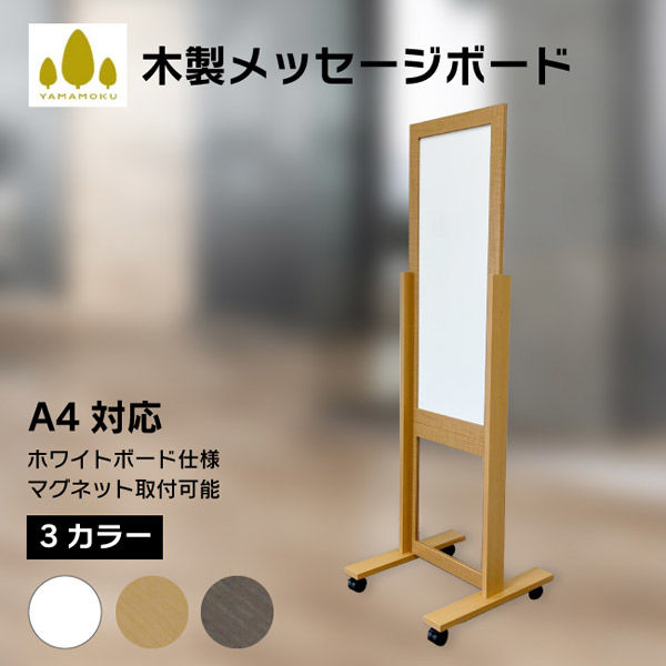 スタンド看板】やまもく 屋内用 木枠スタンド付きホワイトボード A4