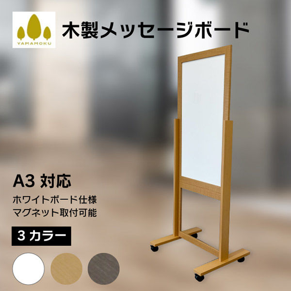 スタンド看板】やまもく 屋内用 木枠スタンド付きホワイトボード