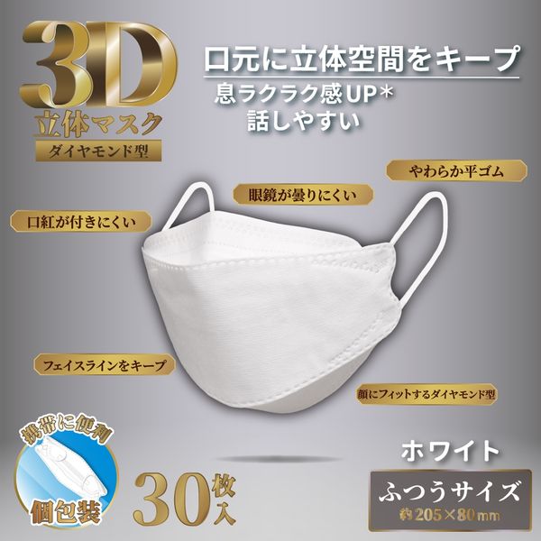 iiもの本舗 3D立体マスク ダイヤモンド型 ホワイト 個包装 30枚入
