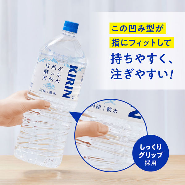 ミネラルウォーター】キリンビバレッジ 自然が磨いた天然水 2L 1箱（9本入） - アスクル