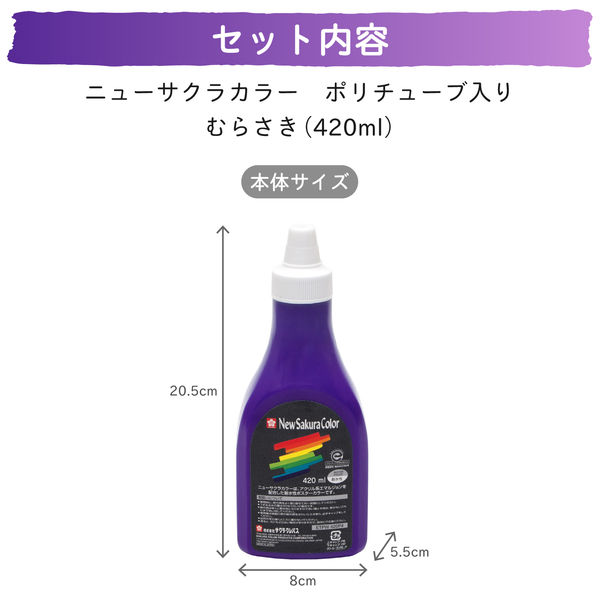 サクラクレパス ニューサクラカラー 単色 紫 420ml アクリル