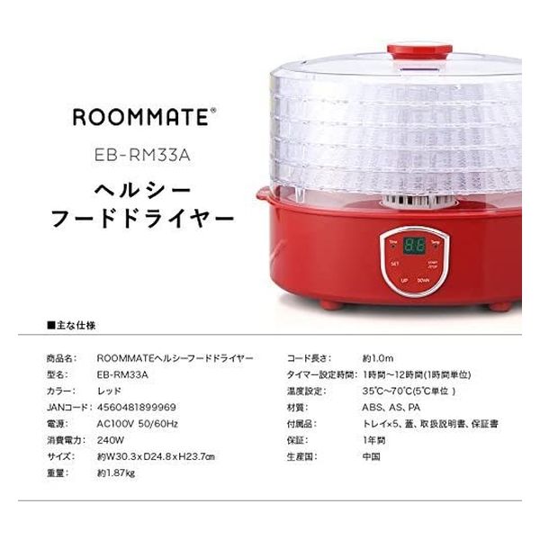 ROOMMATE ヘルシーフードドライヤー - キッチン家電