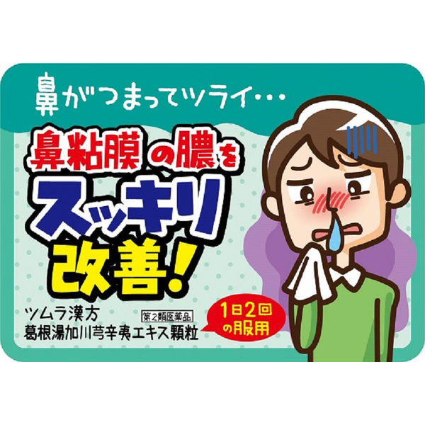 楽天市場】【第2類医薬品】 ツムラ漢方 葛根湯加川キュウ辛夷