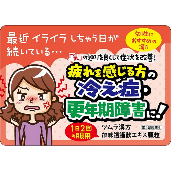 ツムラ漢方〔24〕加味逍遙散エキス顆粒 20包 ツムラ 漢方薬 月経不順