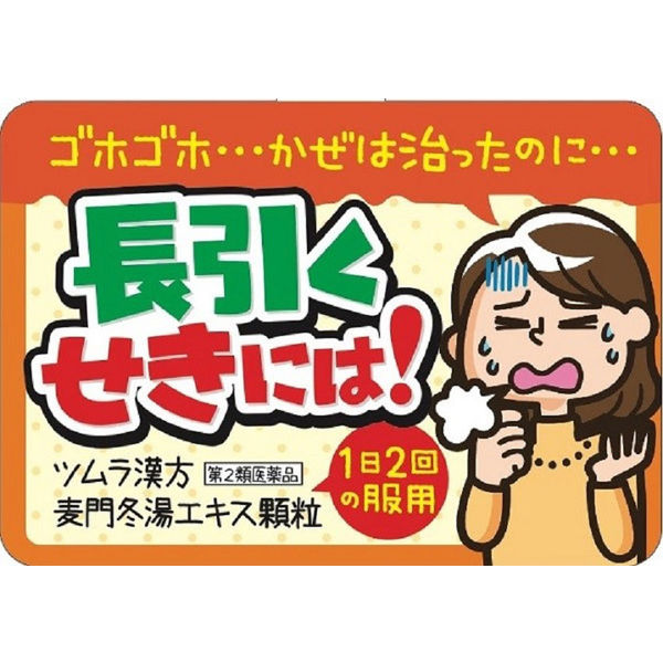 ツムラ漢方〔29〕麦門冬湯エキス顆粒 20包 ツムラ 漢方薬 空咳