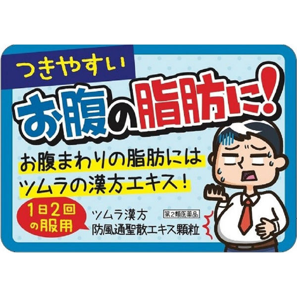 ツムラ漢方〔62〕防風通聖散エキス顆粒 20包 ツムラ 漢方薬 脂肪太り