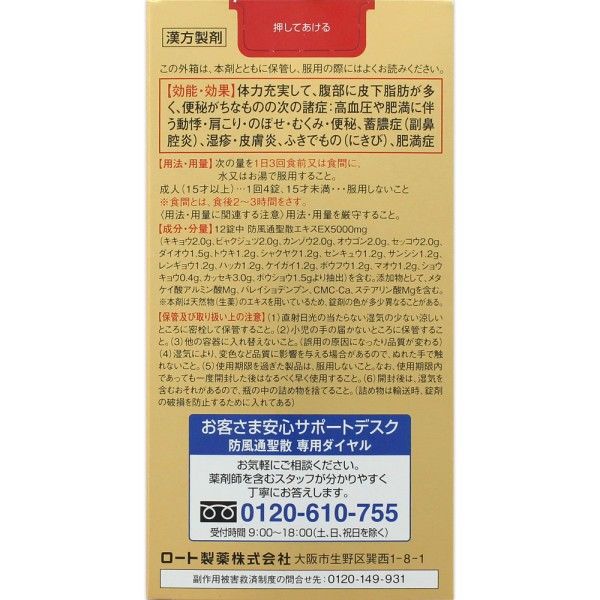 新・ロート防風通聖散錠満量 360錠 ロート製薬【第2類医薬品