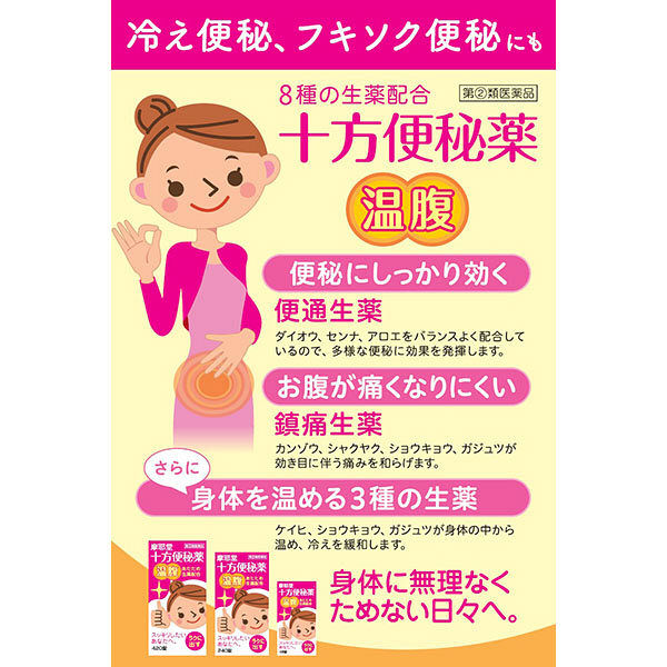 十方便秘薬（温腹） 420錠 摩耶堂製薬【指定第2類医薬品