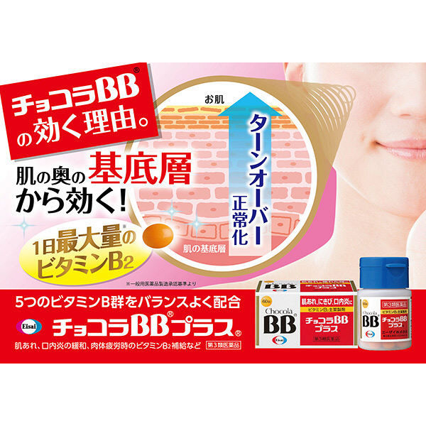 チョコラBBプラス 120錠 エーザイ 肌荒れ 口内炎 にきび 