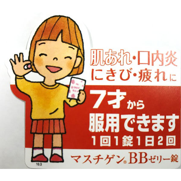 マスチゲン bb 効果 安い