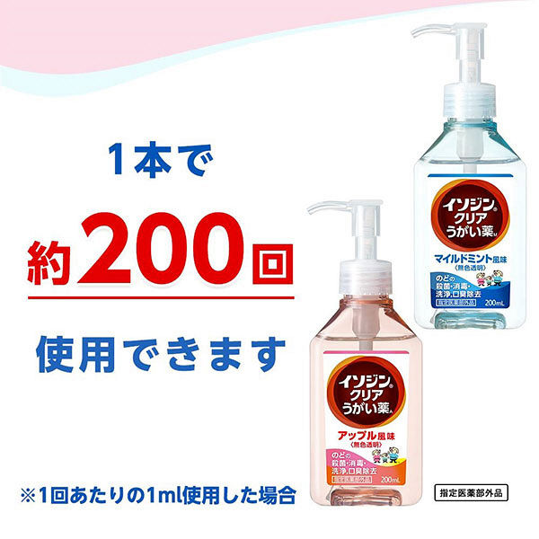 指定医薬部外品】 イソジンクリア うがい薬A アップル風味 200mL のど