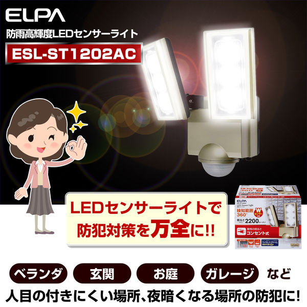 朝日電器 ＡＣ式センサーライト2灯 ESL-ST1202AC 1個 - アスクル