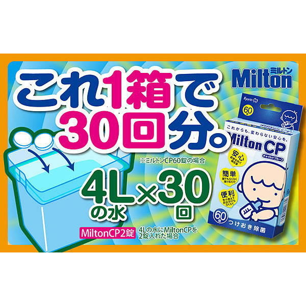 MiltonCP 1箱（60錠入） 杏林製薬 錠剤 - アスクル