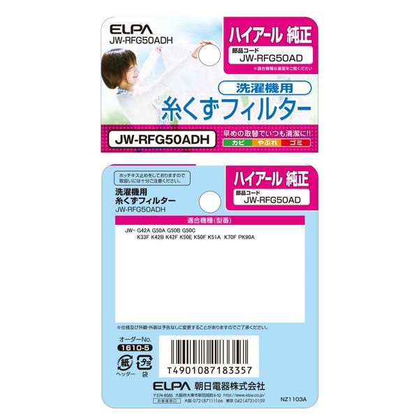 朝日電器 ELPA エルパ 洗濯機用糸くずフィルター ハイアール用 JW