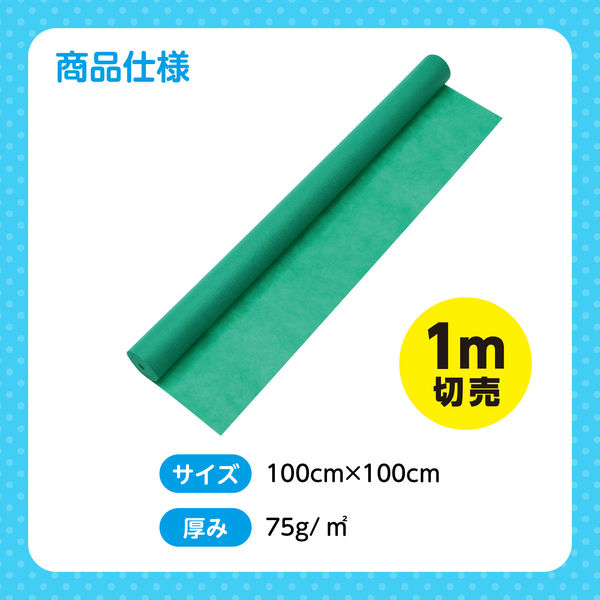 アーテック カラー不織布ロール 切り売り(1m)緑 14043 1セット(2枚