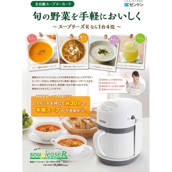 野菜スープメーカー「スープリーズ」 zenken ZSP-1 WHITE - 発電機