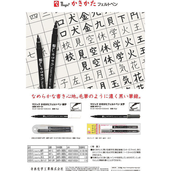 寺西化学工業 マジック かきかた フェルトペン ほそじふとじ 黒