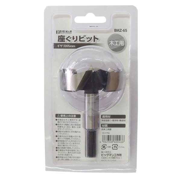くり ビッグマン 座グリビット 65ミリ BMZ-65 BMZ-65（直送品