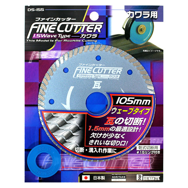 ビッグマン ファインカッター1.5 カワラ用 DS-155（直送品