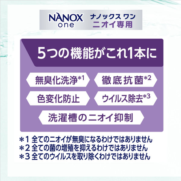 ナノックスワン（NANOX one）ニオイ専用 業務用 洗濯洗剤 濃縮 液体