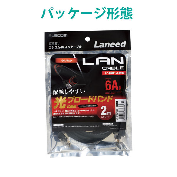 エレコム やわらかLANケーブル/CAT6A/2m/ブラック LD-GPAY/BK2 1個 - アスクル