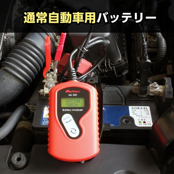 【カーメンテナンス】Meltec（メルテック） バッテリー診断機 ML-100 1個（直送品）