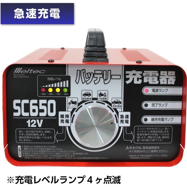 カー用品】Meltec（メルテック） バッテリー充電器 DC12V 定格6、5A SC-650 1個（直送品） - アスクル