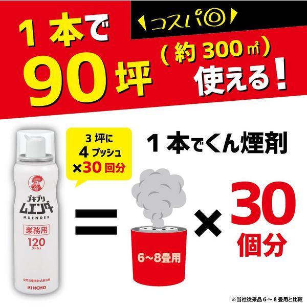 ゴキブリムエンダー 業務用 120プッシュ ゴキブリ トコジラミ 駆除 1本