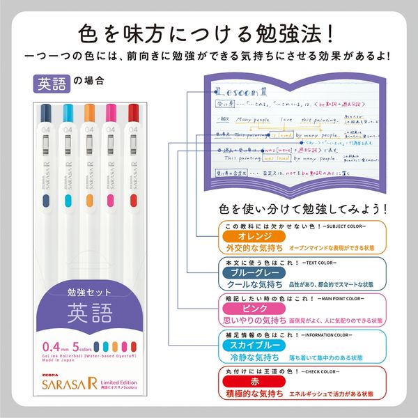 理科、国語セット ゼブラ サラサR 【数量限定】勉強セット 0.4mm 5色入り×5教科お