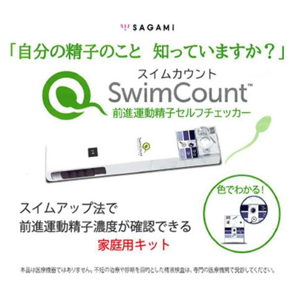 相模ゴム工業 スイムカウント Swim Count 前進運動精子セルフチェッカー 1回分 JP1001-1 1個（直送品）