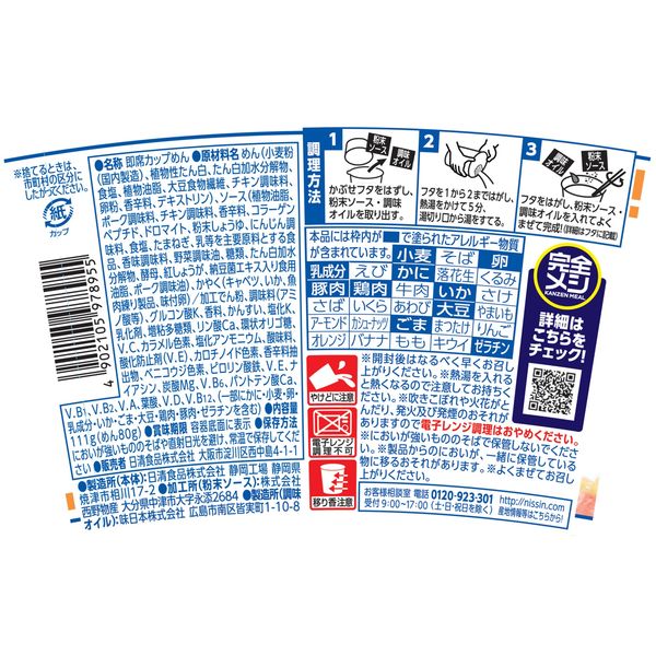 日清食品 完全メシ カップヌードル 汁なしシーフードヌードル