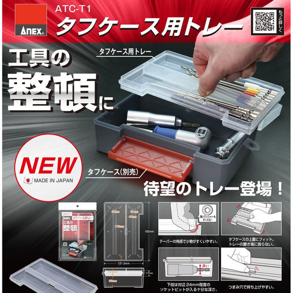 アネックスツール タフケース用トレー ATC-T1 1個（直送品） - アスクル