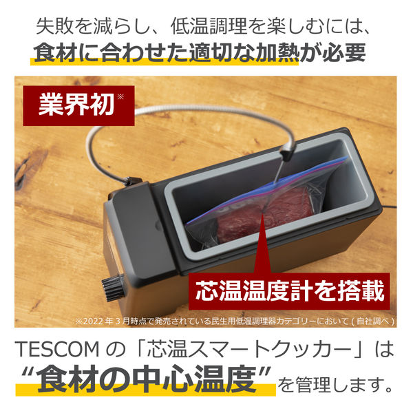 芯温スマートクッカー 低温調理器 スリム 中心温度計測 芯温調理モード