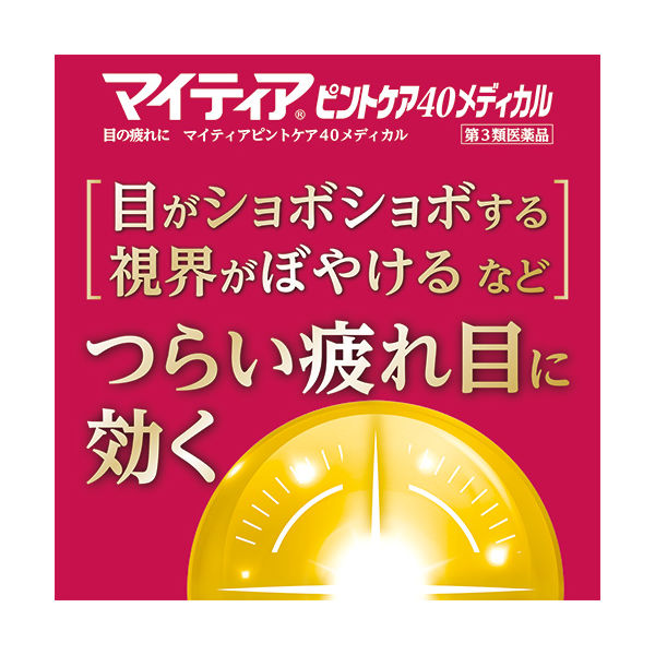 マイティア ピントケア40メディカル 15ml 第一三共ヘルスケア 目