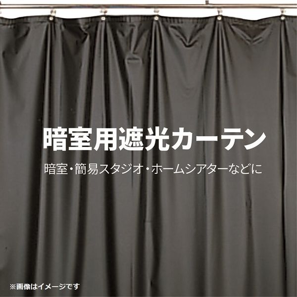 エツミ 暗室用遮光カーテン2 幅4m×高さ2m E-7765 1個（直送品） - アスクル