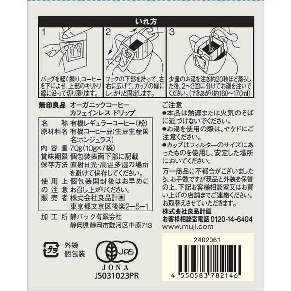 ドリップコーヒー】無印良品 オーガニックコーヒー カフェイン